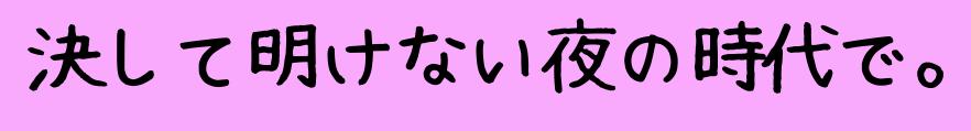 決して明けない夜の時代で。